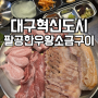 대구혁신도시 삼겹살 맛집 팔공한우왕소금구이 아이와 가족외식 솔직 후기