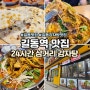 길동역 맛집 24시 삼거리감자탕 진국 맛있다