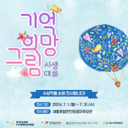 2024 기억 희망 그림 사생대회 수상작을 순회 전시합니다! (7/1 ~ 7/31)