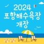 2024 여름 포항해수욕장 개장! 올 여름 휴가는 포항으로 오세요.