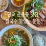 판교 운중동 맛집 :: 분분 쌀국수 반미 세트메뉴 추천