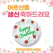 7월달 생신잔치