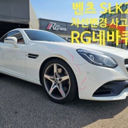 벤츠 SLC250 차선변경 사고수리