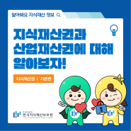 지식재산권과 산업재산권이 무엇인지 알아보자!(지식재산권-기본편)