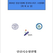 2024년 안산시장배 전국마스터즈 수영대회