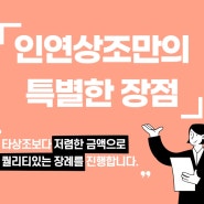 수도권 후불제상조 인연상조만의 장점