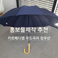 홍보물제작 추천 :: 카르페디엠 우드곡자 장우산
