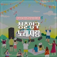 2024 양구문화재단 청춘양구 노래자랑