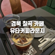 [추천] 경북 칠곡 카페, 유타 커피라운지 (또간집)