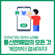 전자상거래(통신판매업) 모든 것! 개업부터 절세까지!