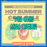 춘천안경 다비치 7월 HOT SUMMER COOL SALE