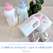 피부저자극 알러젠 프리의 유아 아기세제 섬유유연제 추천템 오가베베!