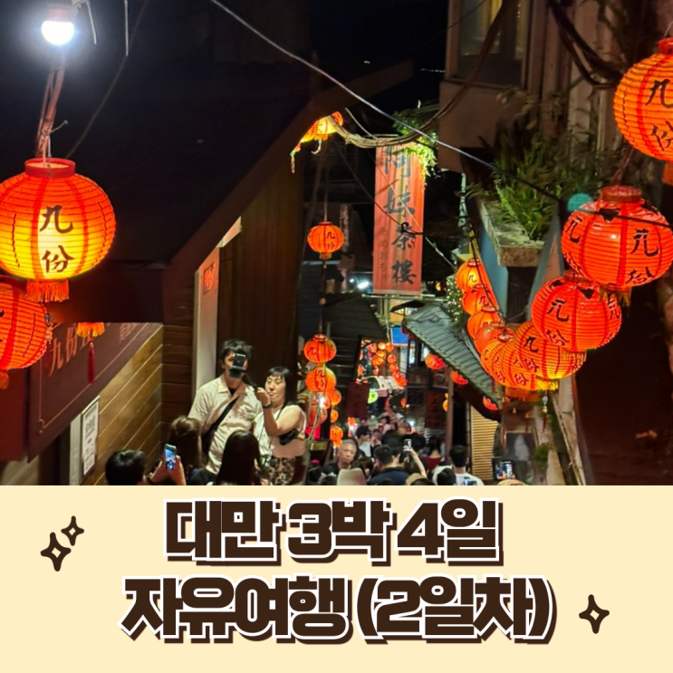 대만 자유여행 코스 3박 4일 일정 2일차 가성비 예스지 투어 추천 : 네이버 블로그