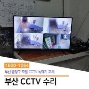 [부산 CCTV 수리] 금정구 모텔 CCTV 녹화기 교체