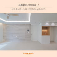 천안 신방삼부르네상스 아파트, 29평 인테리어 후기