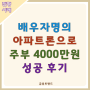 배우자명의 아파트론으로 전업주부 4000만원 성공 후기