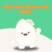 고령친화식품 VS 고령친화우수식품의 차이점은?