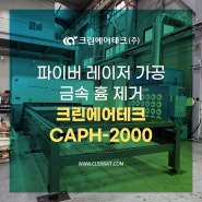 파이버 레이저 가공 금속 흄 제거 크린에어테크 CAPH-2000 설치사례