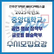 전주연기학원 2025학년도 중앙대학교 연기·뮤지컬·TV방송연예 수시모집요강