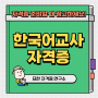 한국어교사자격증3급 2급 시험 유무보다 중요한 것!