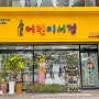 부산 어린이서점 키다리북마트 추천 돌아기 전집 구매