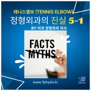 테니스엘보의 진실 (Tennis elbow) - 미국 의사