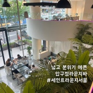 압구정라운지바 ‘세인트라운지 서울’ 넓고 분위기 예쁜 청담 핫플