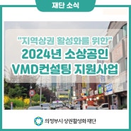 의정부시상권활성화재단, 2024년 소상공인 VMD컨설팅 지원사업 안내