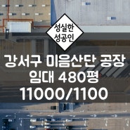 부산 강서구 미음산단 공장 창고 임대 / 국제산업물류도시 / 가락ic