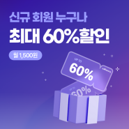 [코비젼] 위하랑, 신규 회원 누구나 최대 60% 할인 🎉