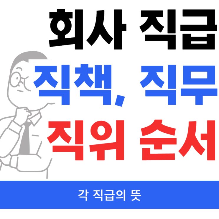 회사 직급 직위 직무 직책 직함 뜻과 순서 : 네이버 블로그