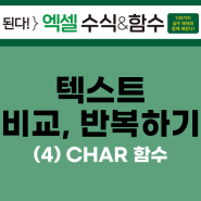 텍스트 비교, 반복하기 (4) CHAR 함수(코드 값에 해당하는 문자 반환하기) - [된다! 엑셀 수식&함수 #104]