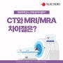 종합건강검진 CT와 MRI/MRA 차이점은?