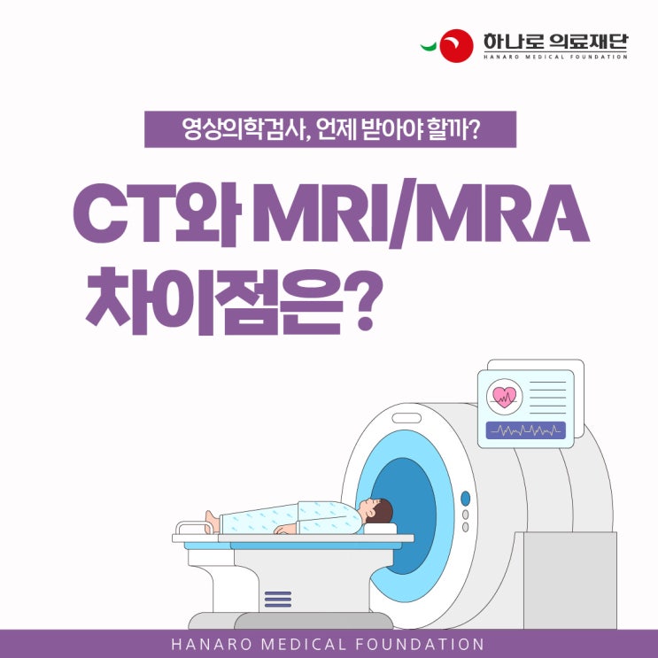 종합건강검진 CT와 MRI/MRA 차이점은? : 네이버 블로그