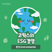 [회사소식] (주)코웍스 ESG 경영 환경 부문 실현을 위한 인증 취득