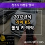 미평동 자동차키 분실했을때 2012 K5 스마트키 출장 복사 제작!