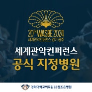 참조은병원, 2024 제20회 WASBE 세계관악컨퍼런스 공식 지정병원 선정