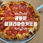 광화문 미국식 피자 피제리아 포기호키