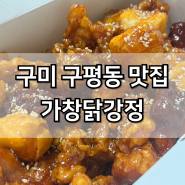구미 구평동 맛집 가창닭강정 포장 솔직후기