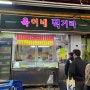 [신당역 맛집] 옥이네먹거리 내돈내산 찐후기 | 재재방문, 순대, 오징어찜, 골뱅이소면, 모듬전