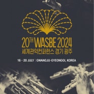 [음악축제 알림] 대한민국 최초 2024 제 20회 WASBE 세계 관악 컨퍼런스 / 예술행사 전문 사회자 / 이나은아나운서