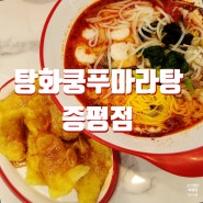 충북 증평맛집 탕화쿵푸마라탕 증평점 가성비 갑