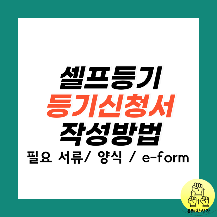 매매 소유권이전등기 등기신청서 작성 방법 서류 양식 e-form 셀프등기 : 네이버 블로그