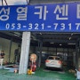대구 자동차 수리[정비]잘하는 곳 성열 카센터