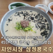 대구 월광 수변 공원 맛집 자인 시장 삼정 콩국수.