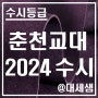 춘천교육대학교 / 2024학년도 / 수시등급 결과분석