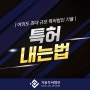 특허내는법 서류 준비 이렇게 하신 후 심사받으셔야 합니다