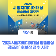 「2024 시청자미디어대상 방송영상 공모전」 후보작 접수 시작