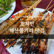 [호치민 3군] 주인분의 금 장신구가 인상적인 해산물 거리 맛집 OC LOAN