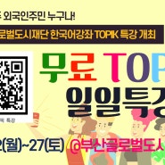 부산글로벌도시재단 한국어 토픽특강, TOPIK 2024-1 특별강좌 모집(~7/17)